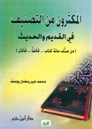 المكثرون من التصنيف في القديم والحديث