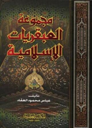 مجموعة العبقريات الإسلامية