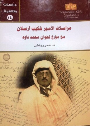 مراسلات الأمير شكيب أرسلان مع مؤرخ تطوان محمد داود