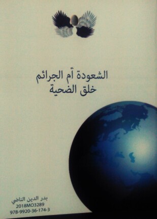 الشعوذة أم الجرائم خلق الضحية