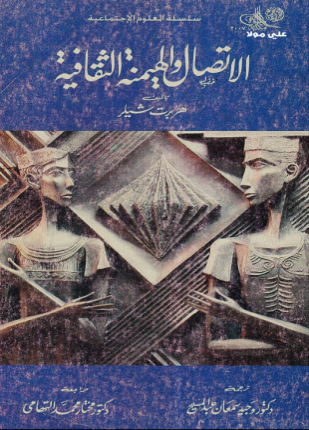 الاتصال والهيمنة الثقافية