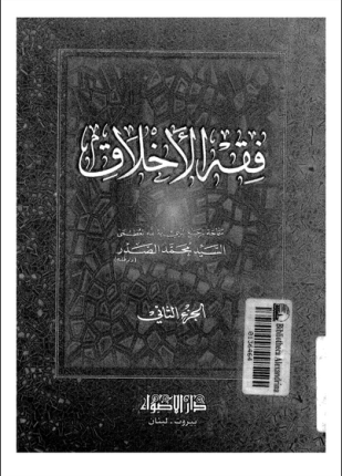 فقه الأخلاق الجزء الثانى