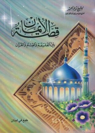 قصة الإيمان