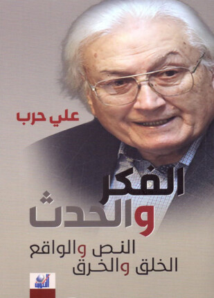 الفكر والحدث