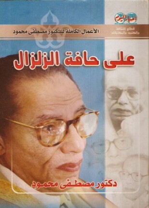 على حافة الزلزال