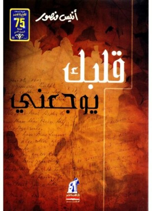 قلبك يوجعنى
