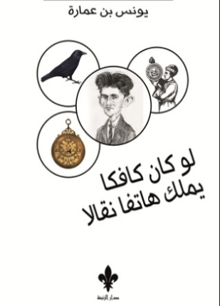 لو كان كافكا يملك هاتفا نقالا