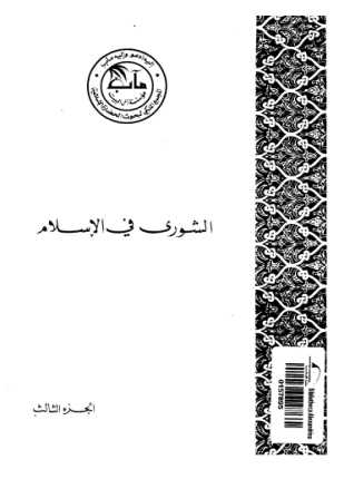الشورى فى الإسلام الجزء الثالث الشورى العسكرية فى الإسلام