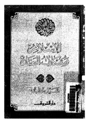 الإسلام ومشكلات الحضارة