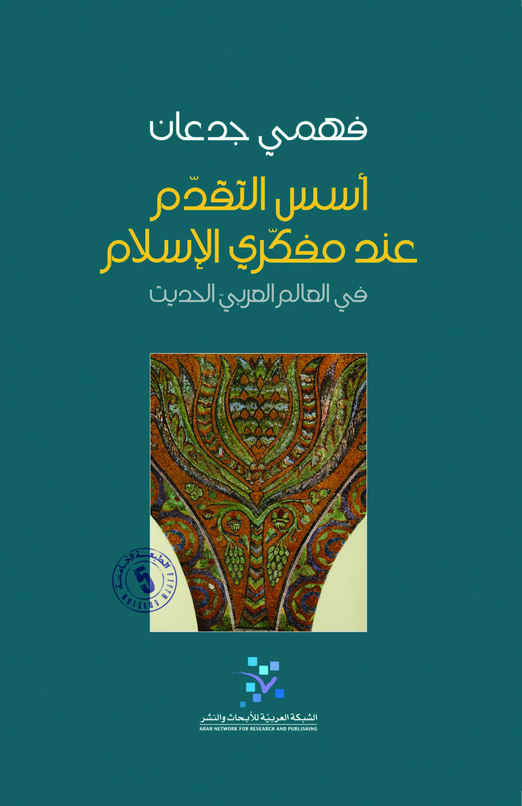 أسس التقدم عند مفكري الإسلام في العالم العربي الحديث