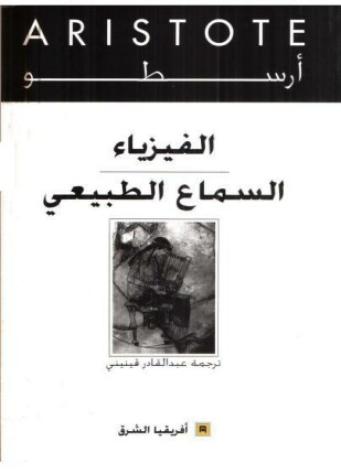 الفيزياء السماع الطبيعي