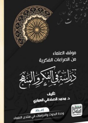 موقف العلماء من الصراعات الفكرية