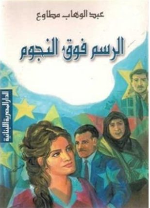 الرسم فوق النجوم