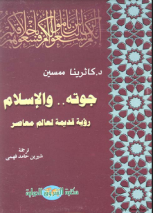 جوته الإسلام رؤيا قديمة لعالم معاصر