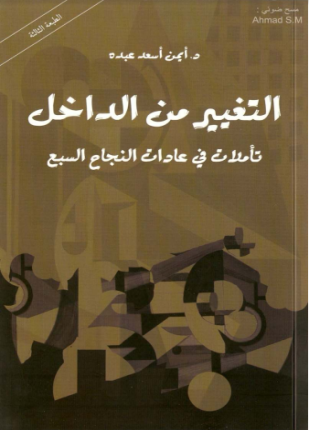 التغيير من الداخل