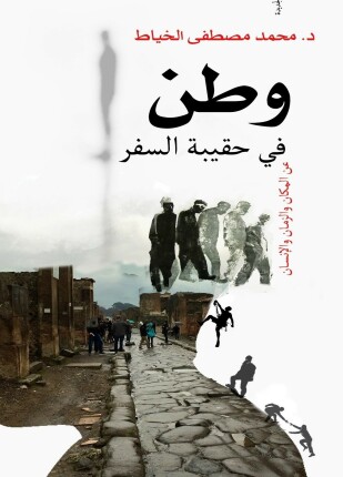 وطن فى حقيبة السفر