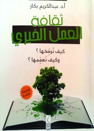 ثقافة العمل الخيري