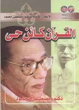 القرآن كائن حى