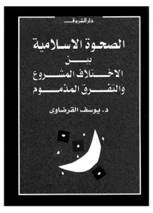 الصحوة الإسلامية بين الإختلاف المشروع والتفرق المذموم