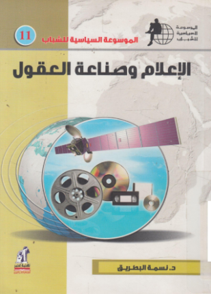 الإعلام وصناعة العقول