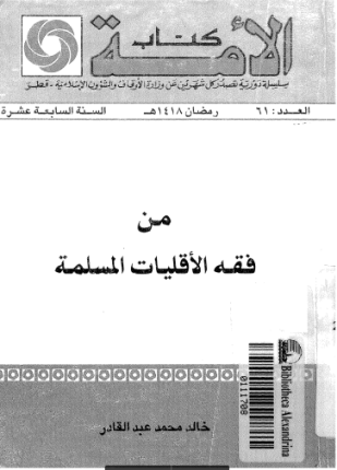 من فقه الأقليات المسلمة