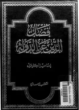 فصل الدين عن الدولة