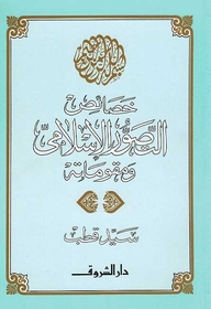 خصائص التصور الإسلامي ومقوماته