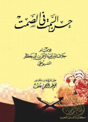 حسن السمت فى الصمت