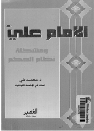 الإمام على ومشكلة نظام الحكم