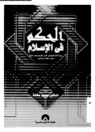 الحكم فى الإسلام دراسة دلالة المفهوم فى القرآن الكريم وعصر النبوة وعصر الخلفاء الراشدين