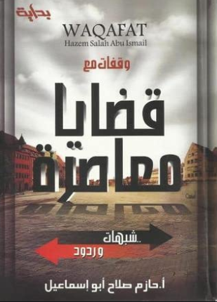 وقفات مع قضايا معاصرة