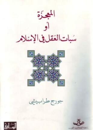 المعجزة او سبات العقل