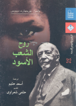 روح الشعب الأسود