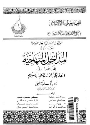 المداخل المنهاجية للبحث فى العلاقات الدولية فى الإسلام