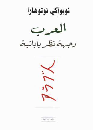 العرب وجهة نظر يابانية