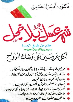 شهر عسل بلا خجل