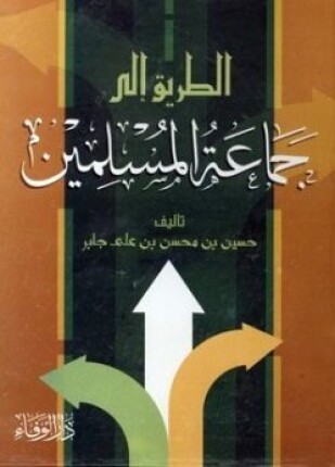 الطريق إلى جماعة المسلمين