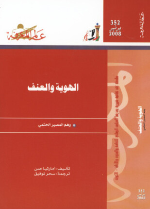 الهوية والعنف وهم المصير الحتمى