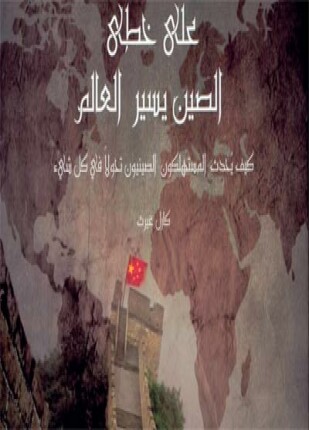 على خطى الصين يسير العالم
