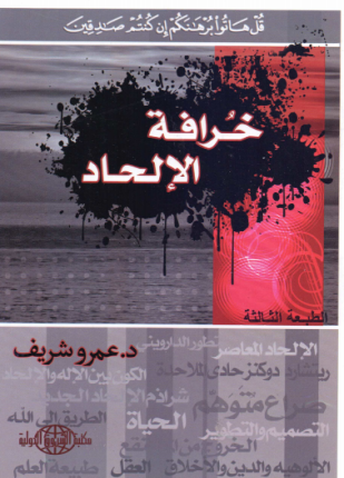خرافة الإلحاد