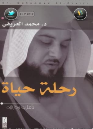رحلة حياة