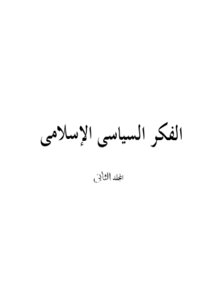 الفكر السياسى الإسلامى المجلد الثانى