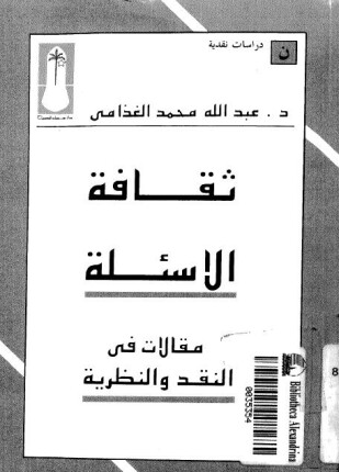 ثقافة الاسئلة مقالات فى النقد والنظرية