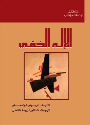 الإله الخفي