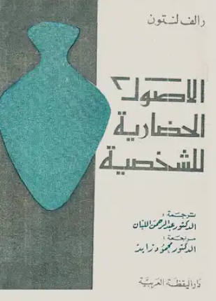 الأصول الحضارية للشخصية