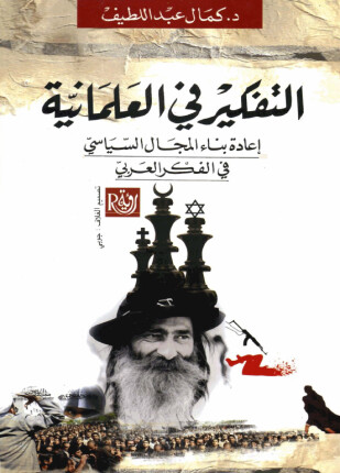 التفكير فى العلمانية إعادة بناء المجال السياسى فى الفكر العربى