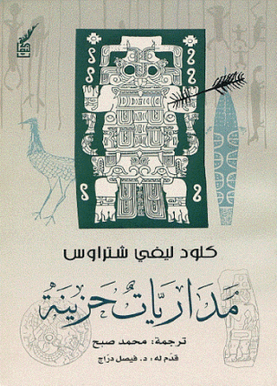 مداريات حزينة