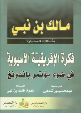 فكرة الإفريقية الآسيوية