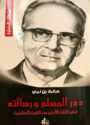 دور المسلم ورسالته في الثلث الأخير من القرن العشرين