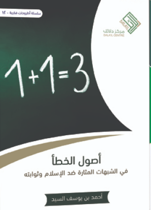 أصول الخطأ في الشبهات المثارة ضد الإسلام وثوابته